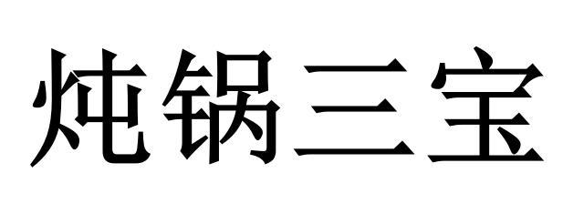 炖锅三宝