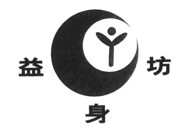 益身坊