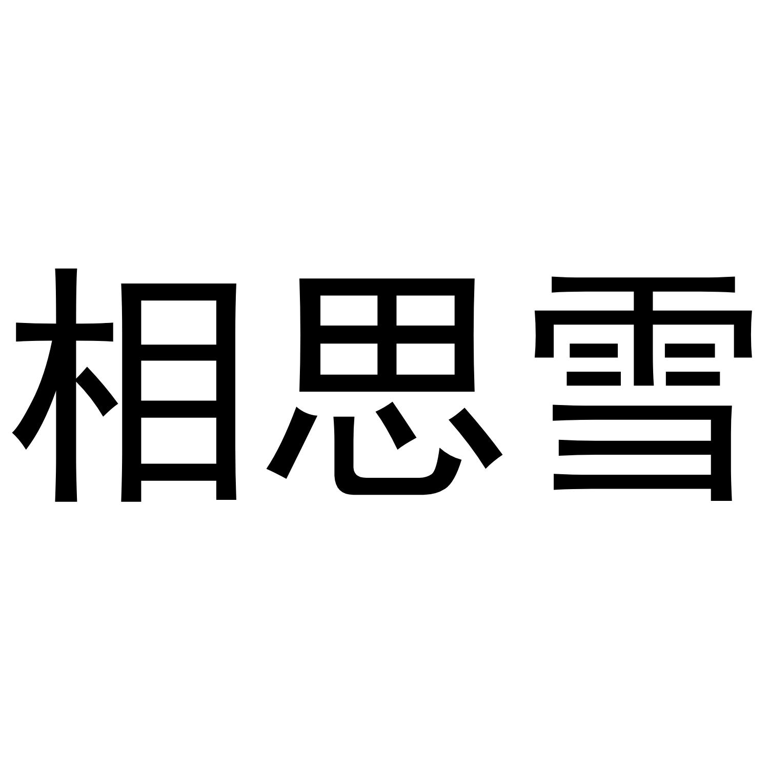 相思雪