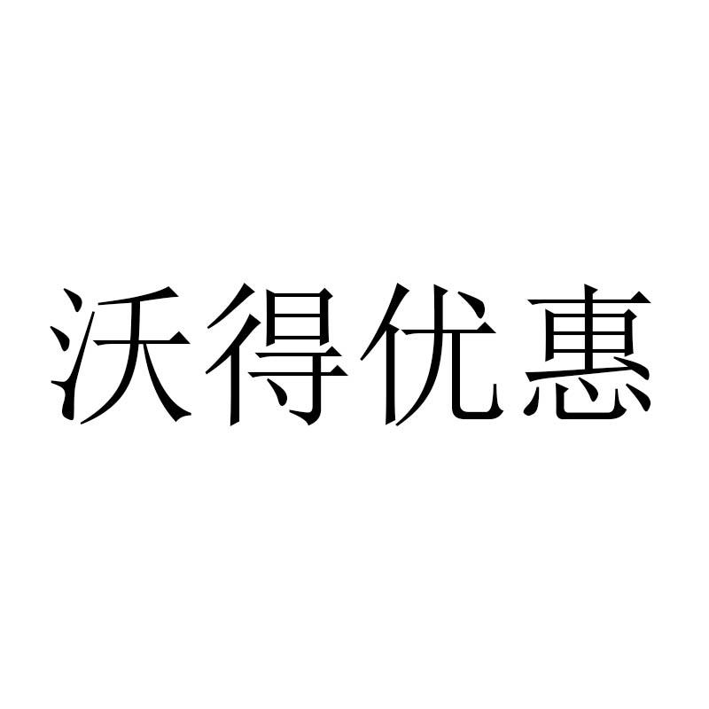 沃得优惠