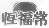 恒福常