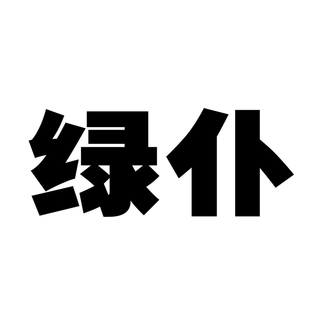 绿仆