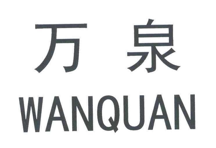 万泉