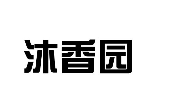 沐香园
