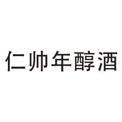 仁帅年醇酒