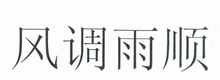 风调雨顺