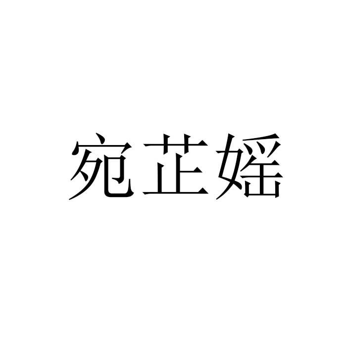宛芷媱