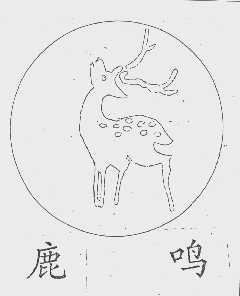 鹿鸣