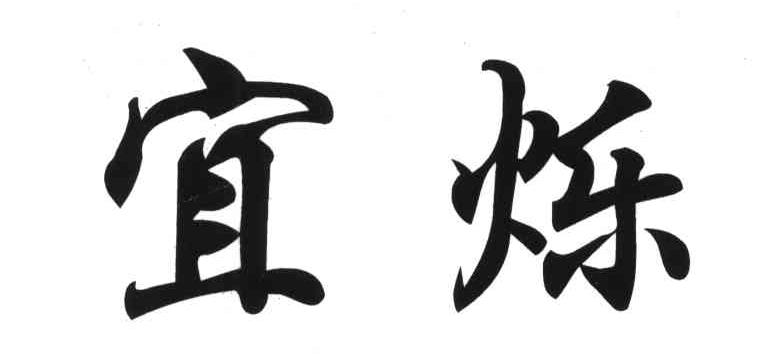 宜烁