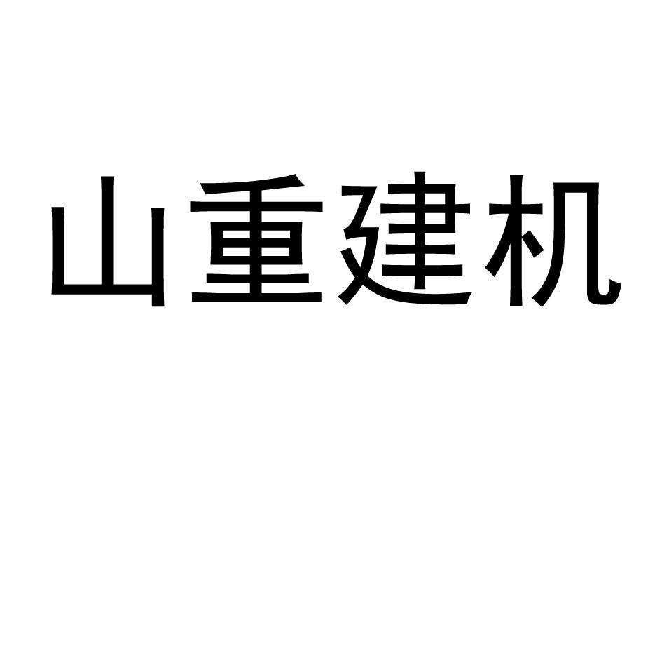 山重建机