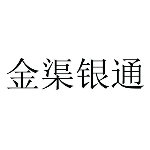 金渠银通