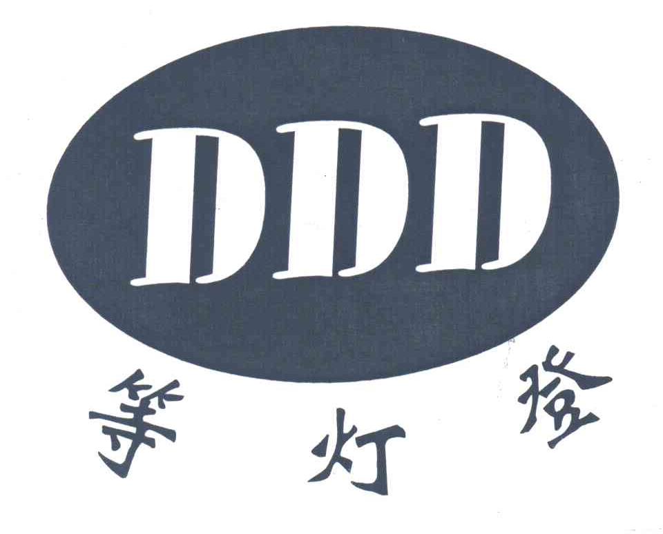 等灯登;DDD