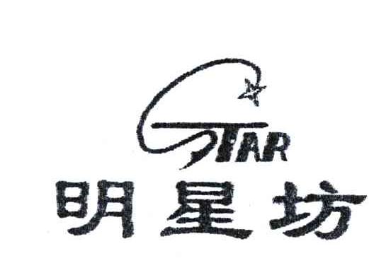 明星坊