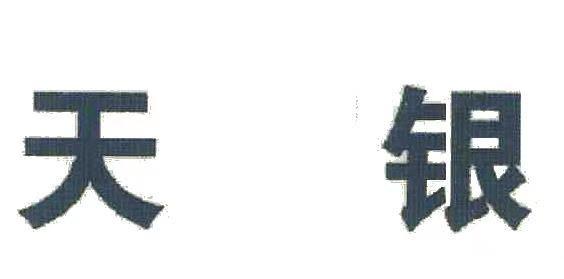 天银
