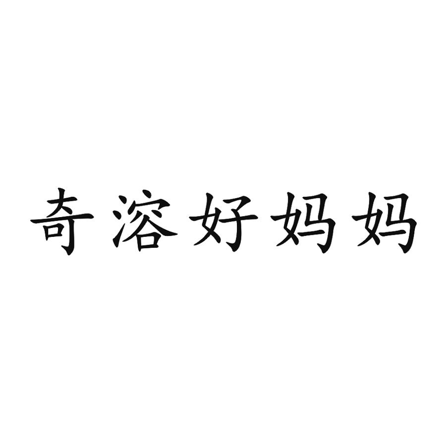 奇溶好妈妈