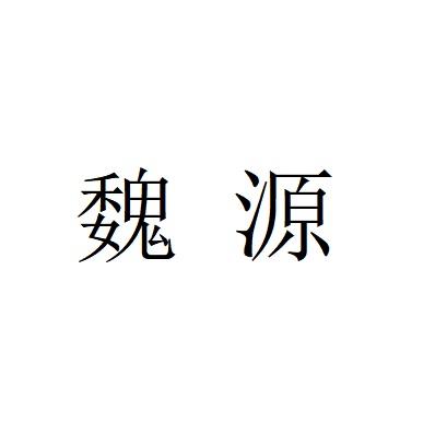魏源