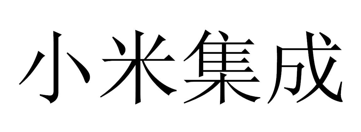 小米集成