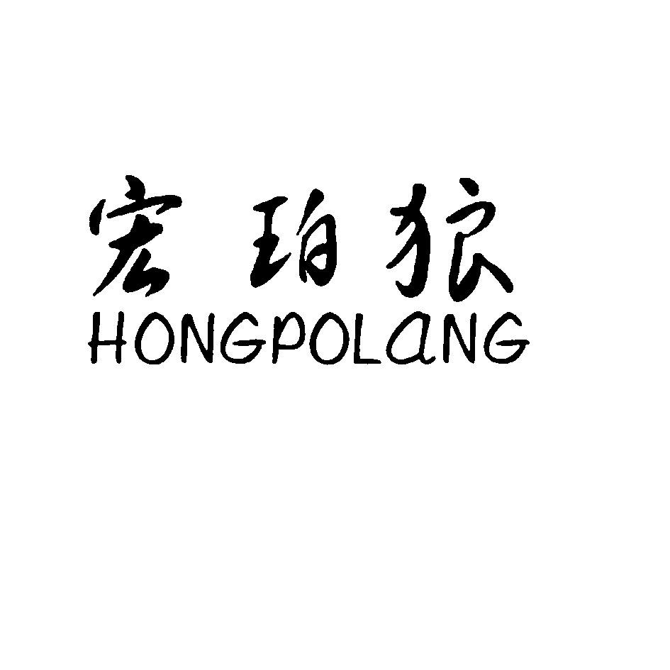 宏珀狼