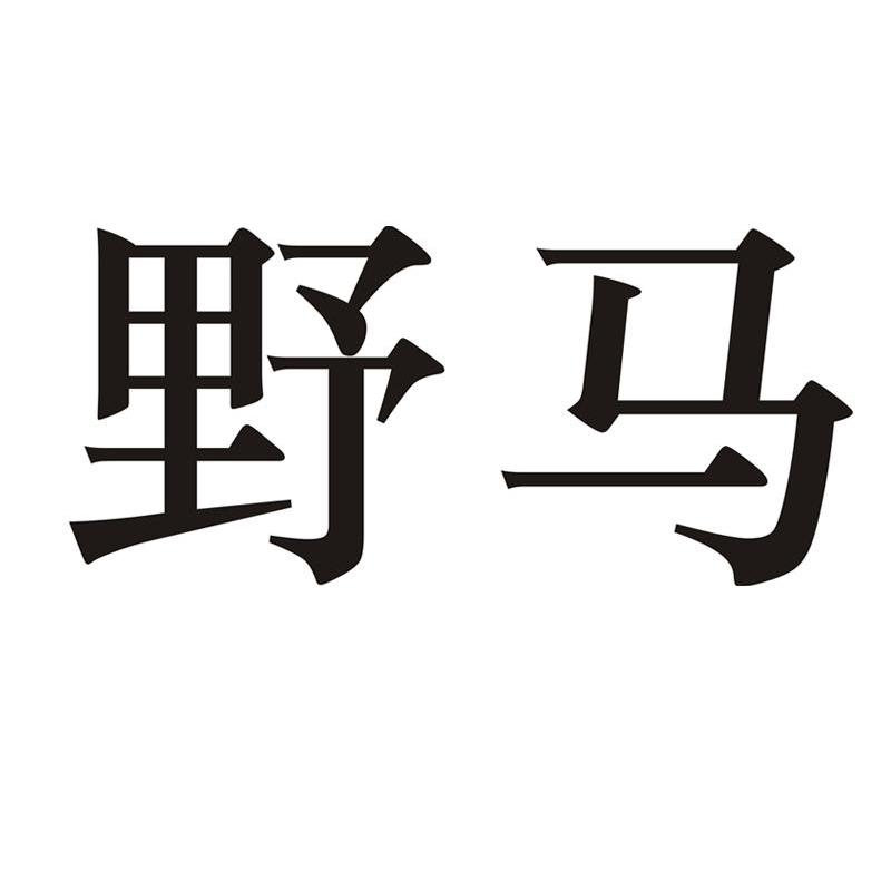 野马