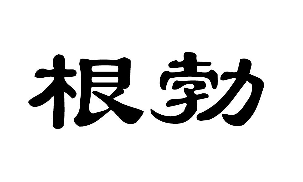 根勃