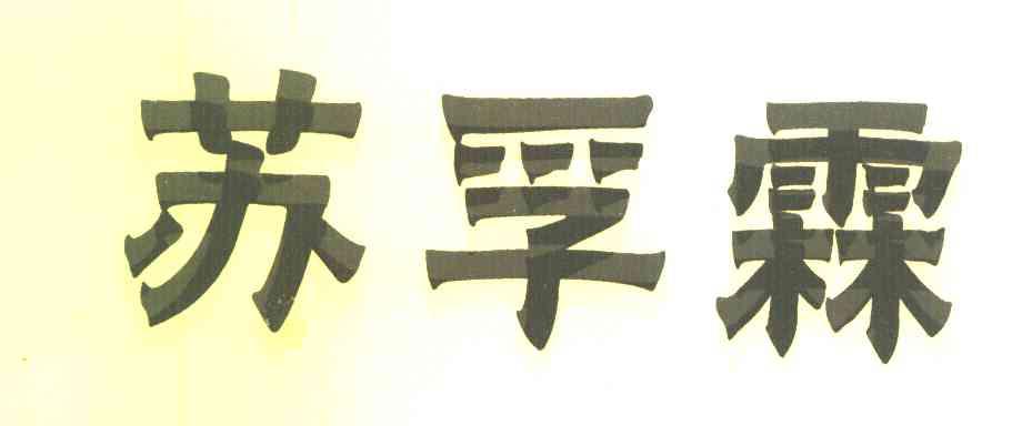 苏孚霖