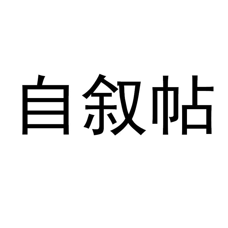 自叙帖