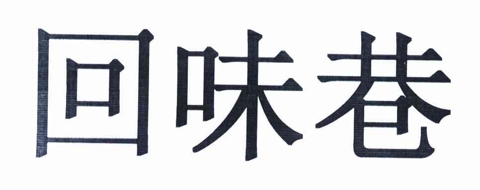回味巷
