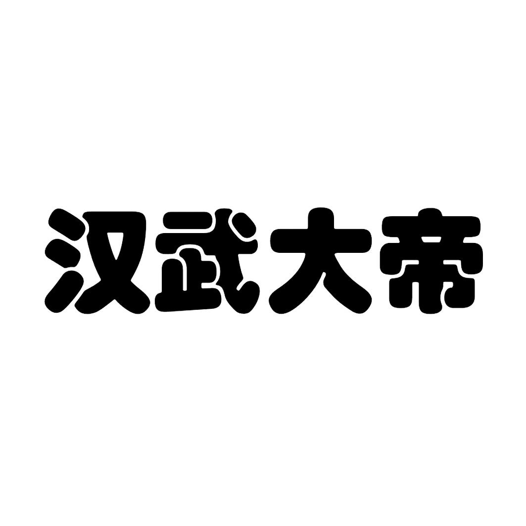 汉武大帝