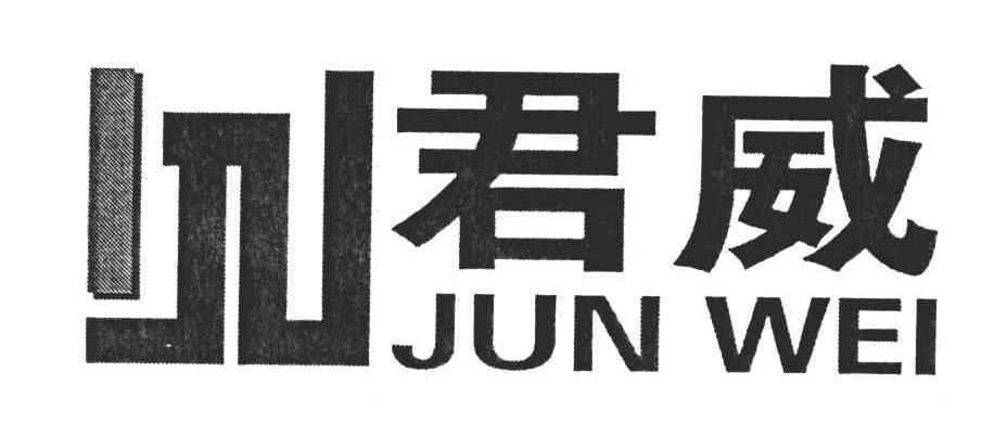 君威
