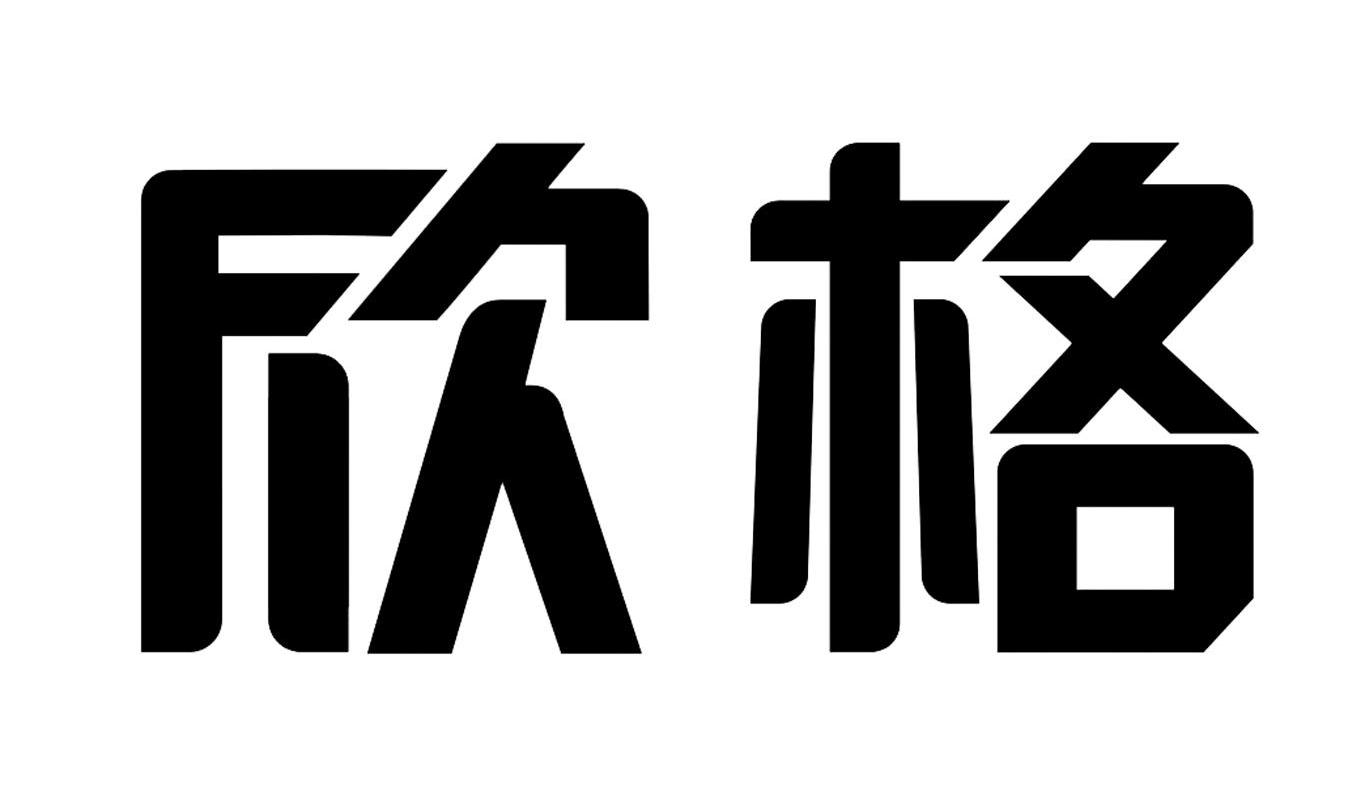 欣格