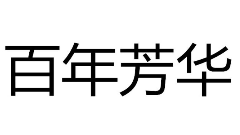 百年芳华