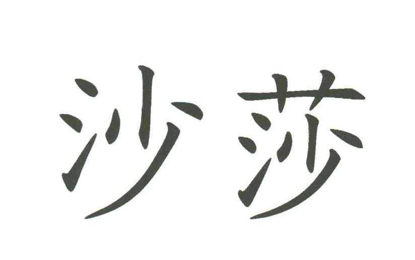 沙莎