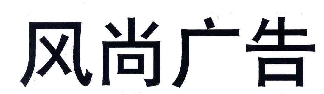 风尚广告