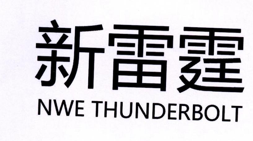 新雷霆 NWE THUNDERBOLT