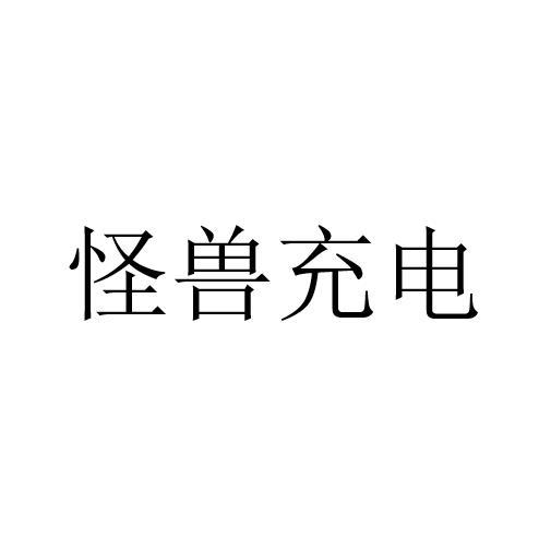 怪兽充电