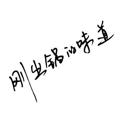刚出锅的味道