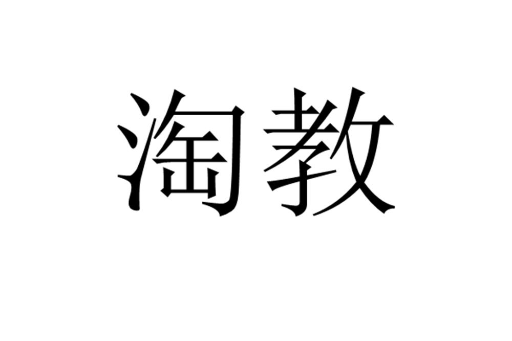 淘教