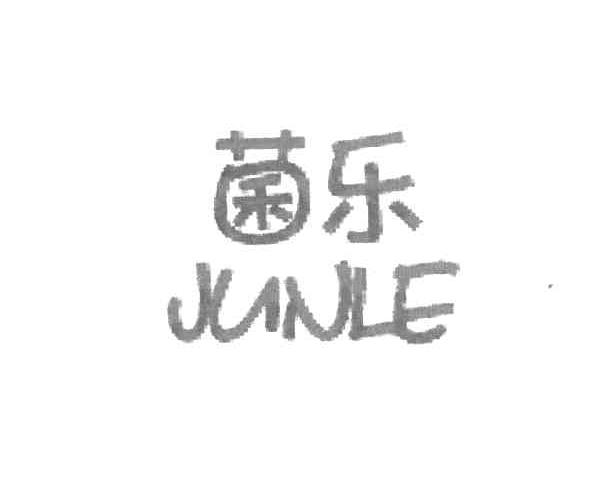 菌乐
