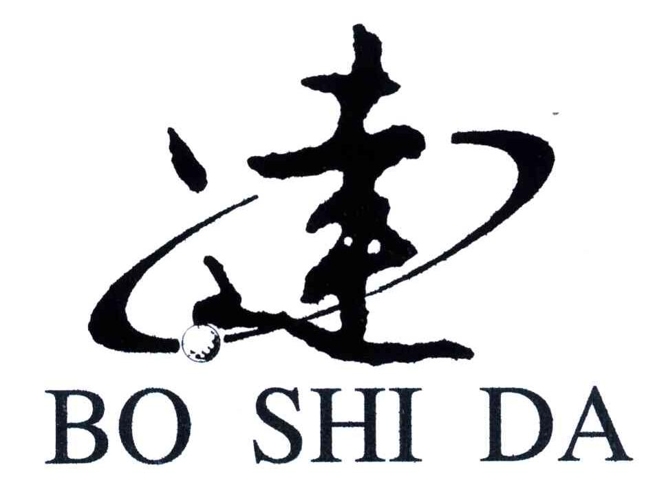 达;BO SHI DA