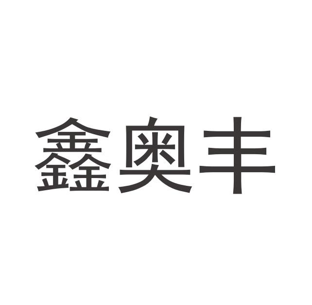 鑫奥丰