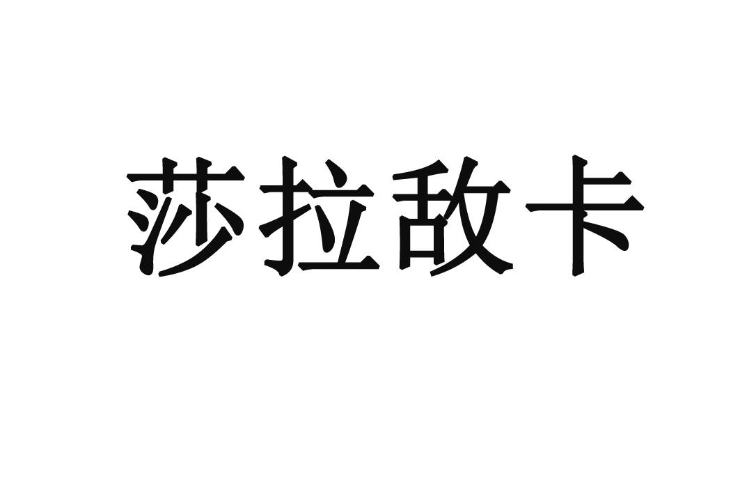 莎拉敌卡