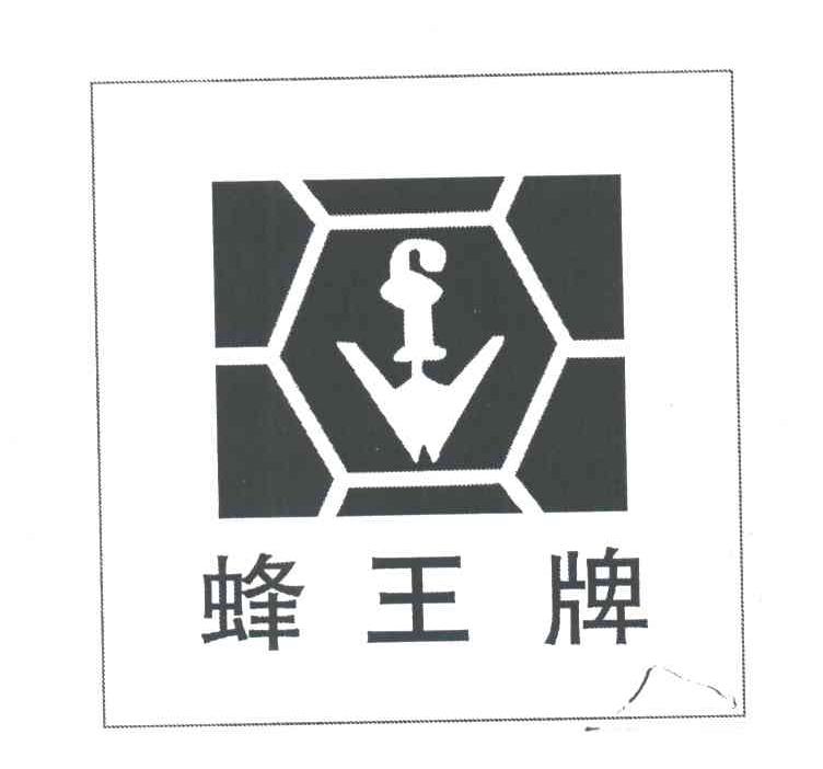 蜂王牌;FW