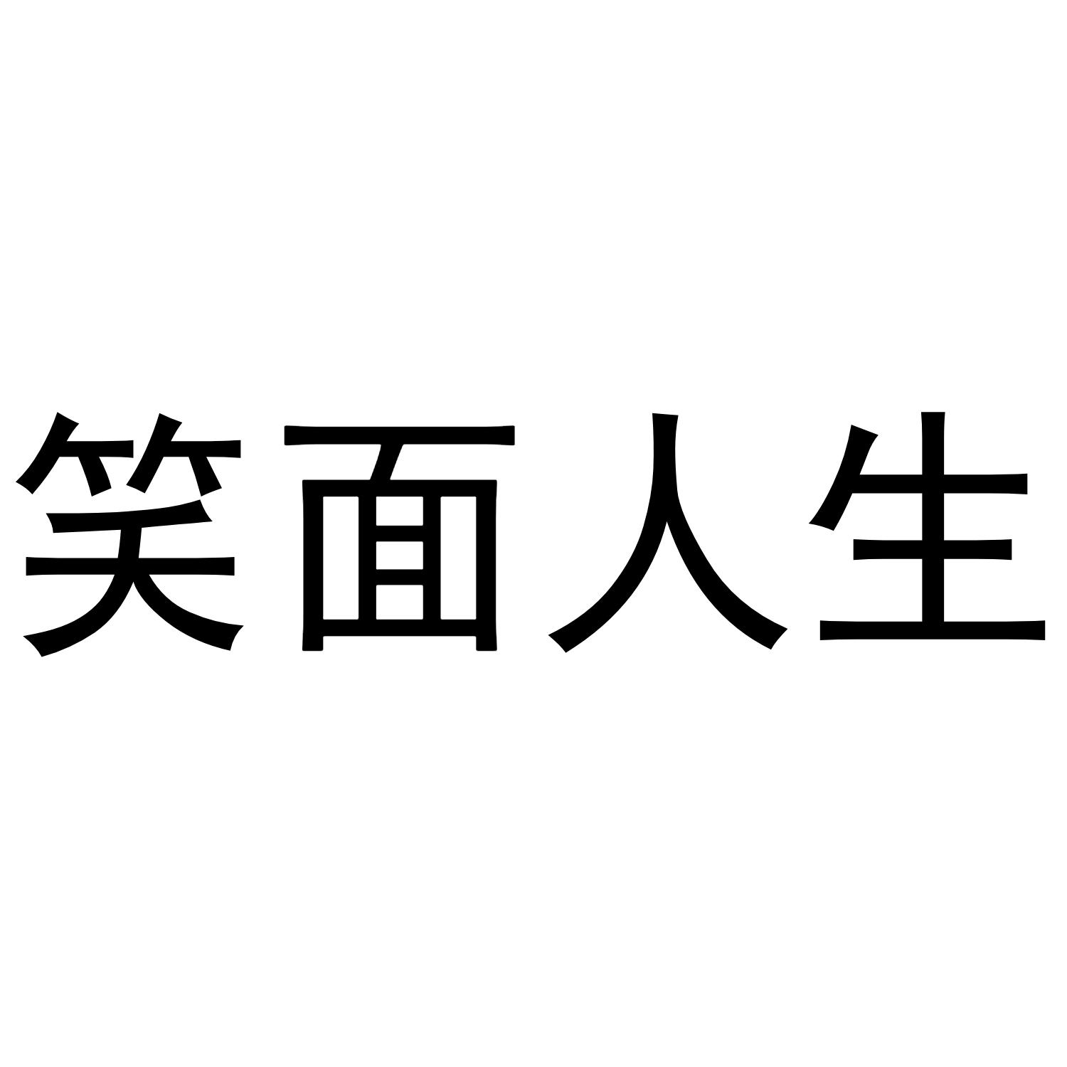 笑面人生