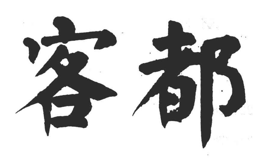 客都