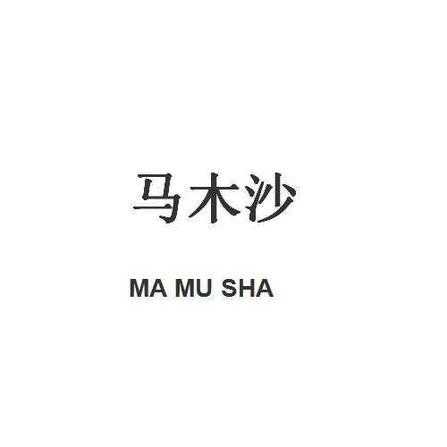 马木沙