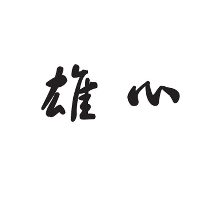 雄心