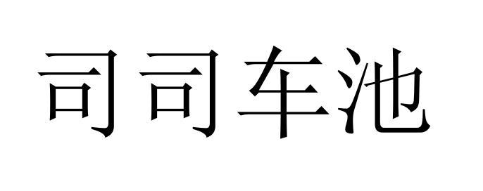 司司车池