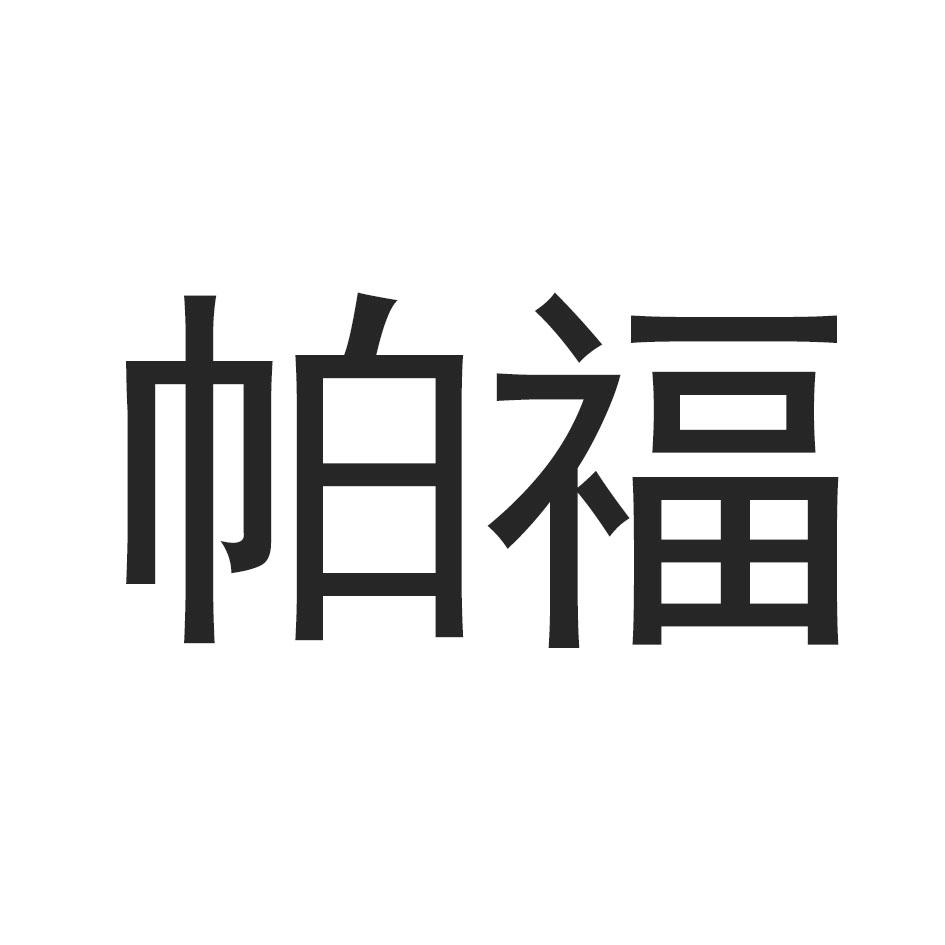 帕福
