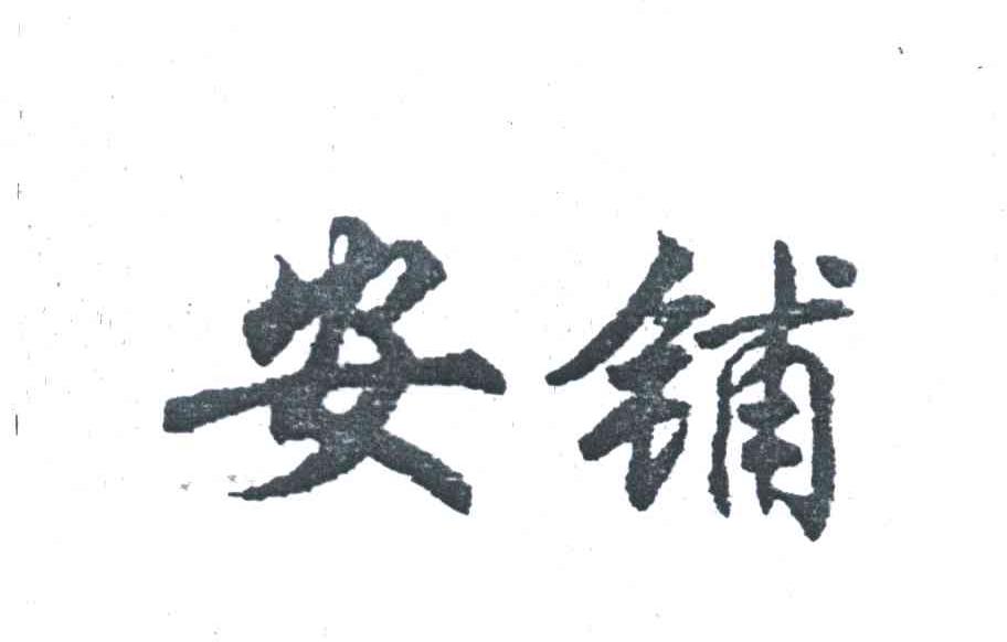 安铺