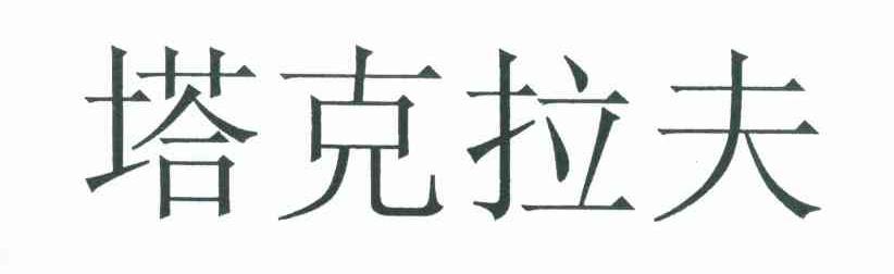 塔克拉夫